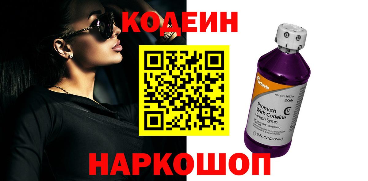 Кодеин напиток Lean (лин) Похвистнево
